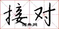 钱沛云接对行书怎么写