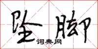 段相林坠脚行书怎么写