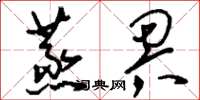 刘少英蒸畀草书怎么写
