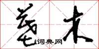 刘少英墓木草书怎么写