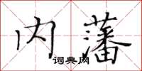 黄华生内藩楷书怎么写