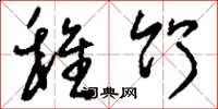 刘少英稚竹草书怎么写