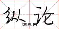 段相林纵论行书怎么写