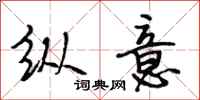 段相林纵意行书怎么写