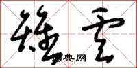 刘少英雉卢草书怎么写