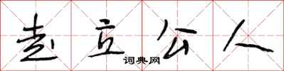 段相林走立公人行书怎么写