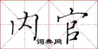 黄华生内官楷书怎么写