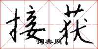 钱沛云接获行书怎么写