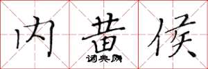 黄华生内黄侯楷书怎么写