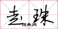 段相林走珠行书怎么写