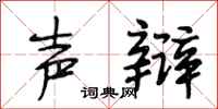 段相林声辩行书怎么写