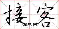 钱沛云接客行书怎么写
