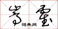 王冬龄嵩霍草书怎么写