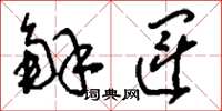 刘少英解运草书怎么写
