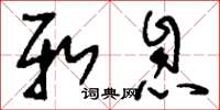 刘少英新息草书怎么写