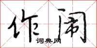 段相林作闹行书怎么写