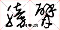 刘少英膀臂草书怎么写