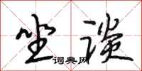 段相林坐谈行书怎么写