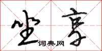 段相林坐享行书怎么写