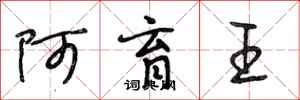 段相林阿育王行书怎么写
