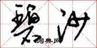 刘少英碧沙草书怎么写