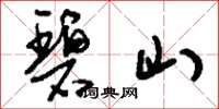刘少英碧山草书怎么写