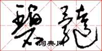 刘少英碧髓草书怎么写