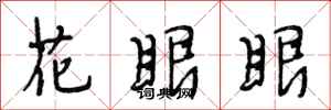 段相林花眼眼行书怎么写