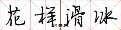 段相林花样滑冰行书怎么写