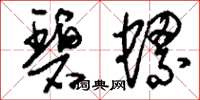 刘少英碧螺草书怎么写