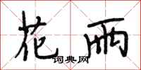 段相林花雨行书怎么写