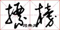刘少英摽榜草书怎么写