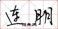 段相林连朋行书怎么写