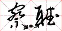 刘少英察听草书怎么写