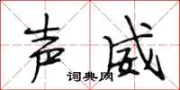 段相林声威行书怎么写