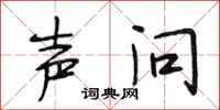 段相林声问行书怎么写