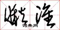 刘少英瞅准草书怎么写
