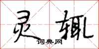 段相林灵辄行书怎么写