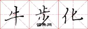 黄华生牛步化楷书怎么写