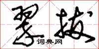 刘少英翠拔草书怎么写