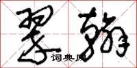 刘少英翠翰草书怎么写