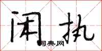 段相林闲执行书怎么写