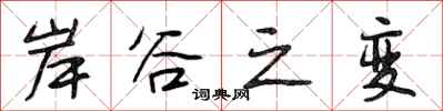 段相林岸谷之变行书怎么写