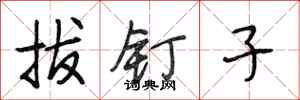 段相林拔钉子行书怎么写