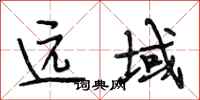 段相林远域行书怎么写