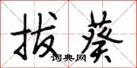 段相林拔葵行书怎么写