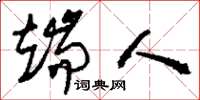 刘少英端人草书怎么写