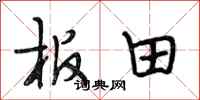 段相林板田行书怎么写
