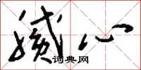 刘少英腻心草书怎么写