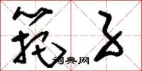 刘少英筢子草书怎么写
